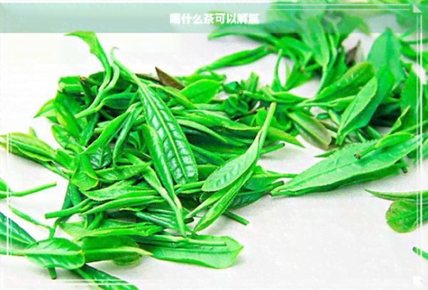 喝什么茶可以解膩