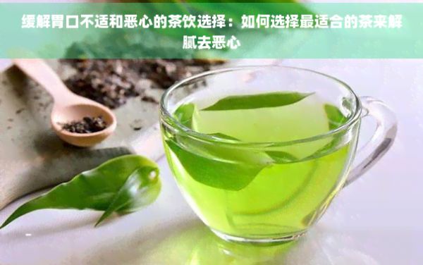 緩解胃口不適和惡心的茶飲選擇:如何選擇最適合的茶來解膩去惡心