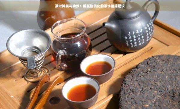 茶葉種類與功效:解膩助消化的茶水選擇建議