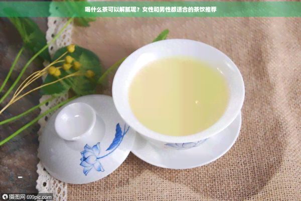 喝什么茶可以解膩呢?女性和男性都適合的茶飲推薦