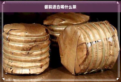 餐前适合喝什么茶