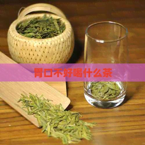 胃口不好喝什么茶