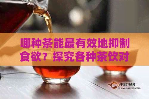 哪種茶能最有效地抑制食欲？探究各種茶飲對食欲的影響并提供建議