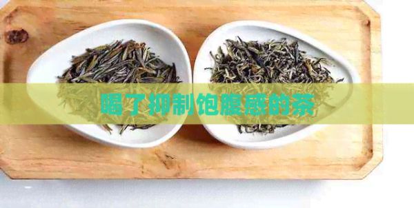 喝了抑制飽腹感的茶