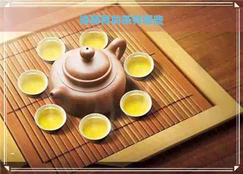 清腸胃的茶有哪些