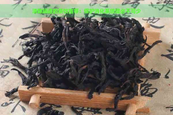 清除腸道的茶飲推薦：保護(hù)消化系統(tǒng)健必不可少