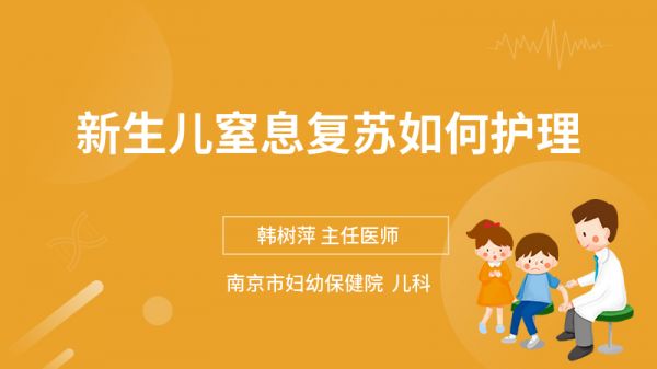 新生兒窒息復(fù)蘇如何護(hù)理