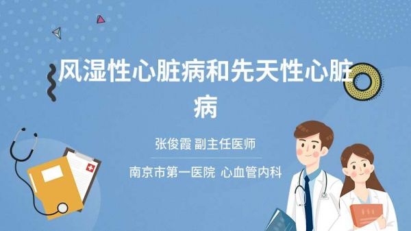 風(fēng)濕性心臟病和先天性心臟病