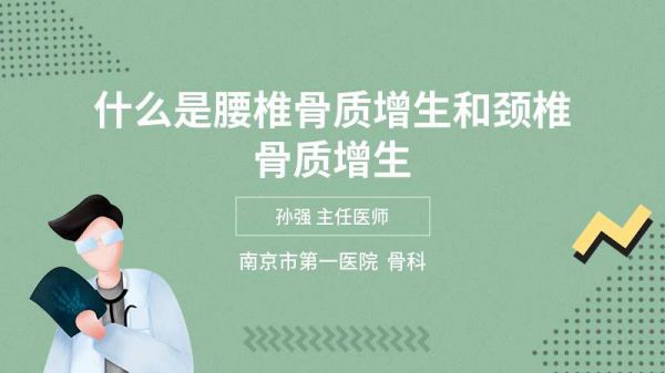 什么是腰椎骨質(zhì)增生和頸椎骨質(zhì)增生