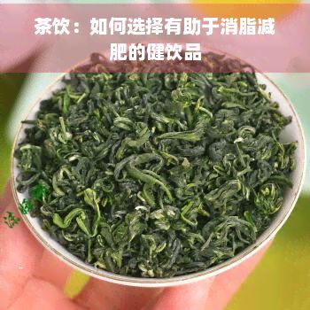茶飲:如何選擇有助于消脂減肥的健飲品