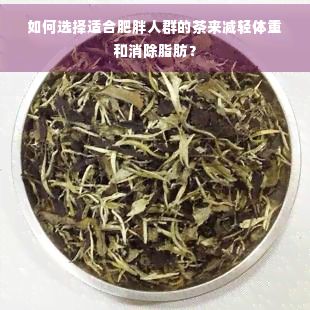 如何選擇適合肥胖人群的茶來減輕體重和消除脂肪？