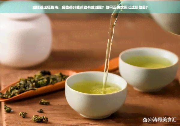 减肥茶选择指南：哪些茶叶能帮助有效减肥？如何正确饮用以达到效果？