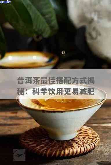 科學(xué)減肥新選擇：普洱茶的神奇效果與正確飲用 *** 