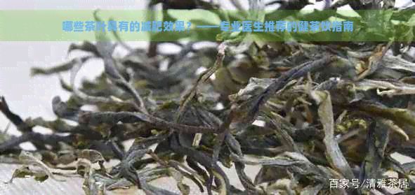 哪些茶葉具有的減肥效果？——專業(yè)醫(yī)生推薦的健茶飲指南