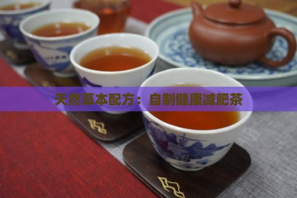 天然草本配方：自制健康減肥茶