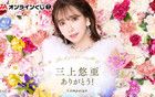 三上悠亞｜史上最豪華引退PV陣容公布
