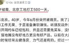 前百度员工：40岁被裁，北京工地打工500元一天