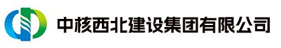 中核西北建設(shè)集團(tuán)有限公司 - 【首頁(yè)】