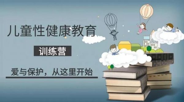 兒童性健康教育-從孩子抓起！