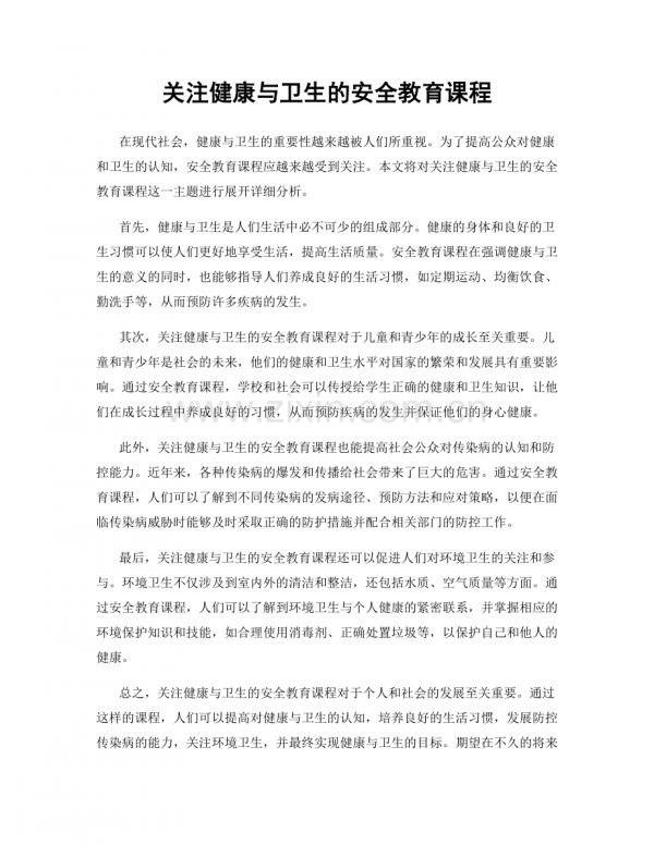 關(guān)注健康與衛(wèi)生的安全教育課程.docx_第1頁