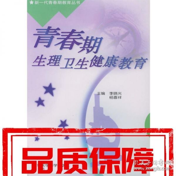 青春期生理衛(wèi)生健康教育 李曉光,楊喜祥 主編 軍事醫(yī)科出版社