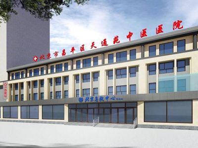 北京市昌平區(qū)天通苑中醫(yī)醫(yī)院簡介.png