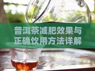 普洱茶减肥效果与正确饮用方法详解，助您轻松瘦身