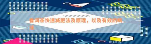 普洱茶快速减肥法及原理，以及有效的喝法