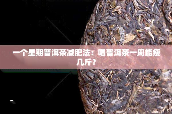 一個星期普洱茶減肥法：喝普洱茶一周能瘦幾斤？