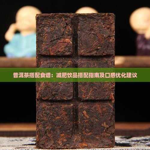 普洱茶搭配食譜：減肥飲品搭配指南及口感優(yōu)化建議