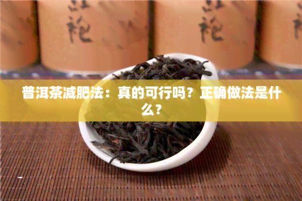 普洱茶減肥法：真的可行嗎？正確做法是什么？