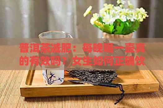 普洱茶減肥：每晚喝一壺真的有效嗎？女生如何正確飲用以達到效果？