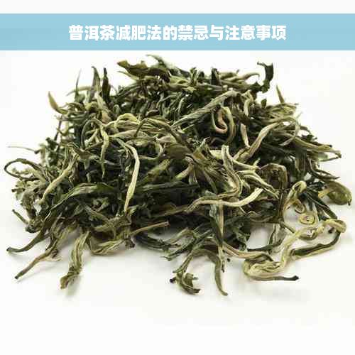 普洱茶減肥法的禁忌與注意事項
