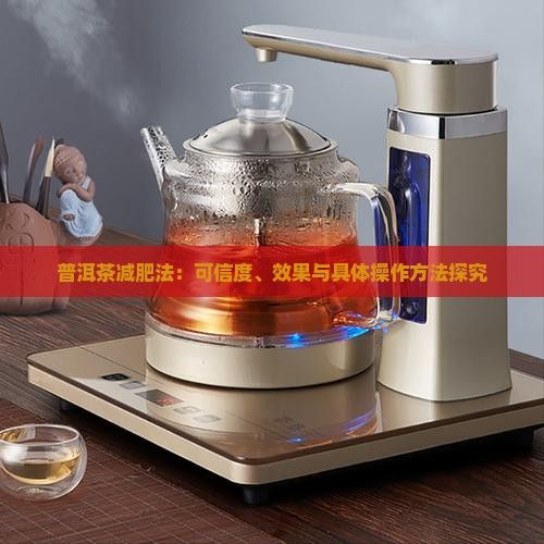 普洱茶減肥法：可信度、效果與具體操作方法探究