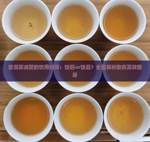 普洱茶減肥的飲用時(shí)間：飯前or飯后？全面解析助你高效瘦身