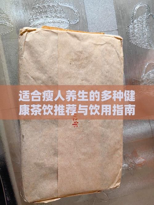 适合瘦人养生的多种健康茶饮推荐与饮用指南