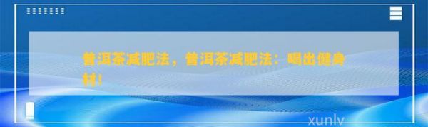 普洱茶减肥法，普洱茶减肥法：喝出健身材！