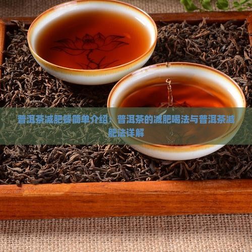 普洱茶減肥餐簡單介紹：普洱茶的減肥喝法與普洱茶減肥法詳解