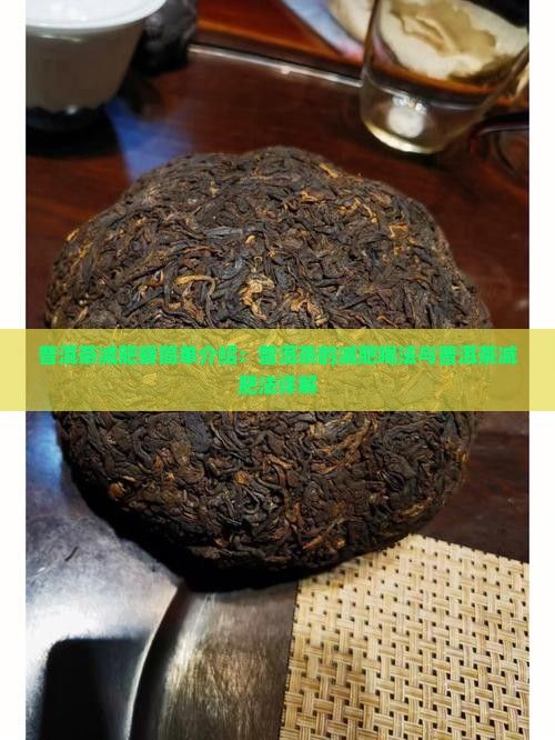 普洱茶減肥餐簡單介紹：普洱茶的減肥喝法與普洱茶減肥法詳解