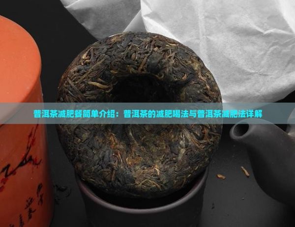 普洱茶減肥餐簡單介紹：普洱茶的減肥喝法與普洱茶減肥法詳解