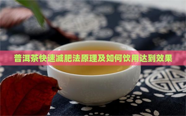 普洱茶快速減肥法原理及如何飲用達到效果