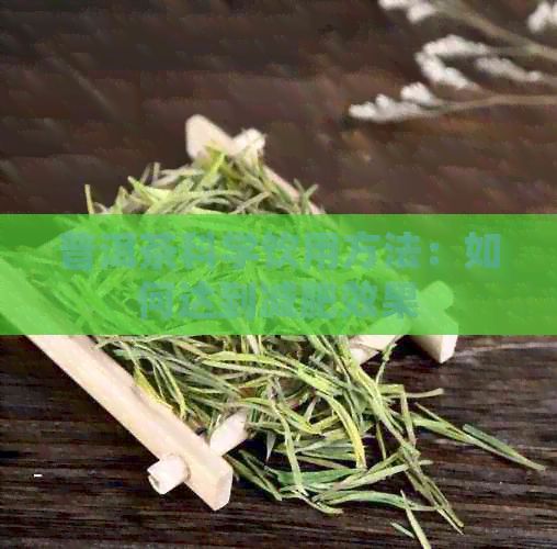 普洱茶科學飲用方法：如何達到減肥效果