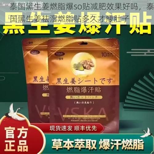 泰国黑生姜燃脂爆so贴减肥效果好吗，泰国黑生姜祛湿燃脂贴多久才瘦肚子