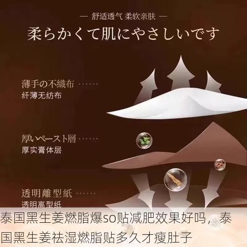 泰国黑生姜燃脂爆so贴减肥效果好吗，泰国黑生姜祛湿燃脂贴多久才瘦肚子