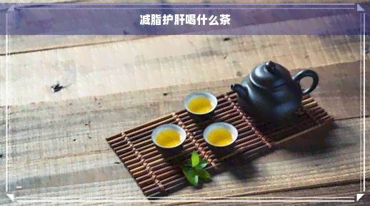 減脂護(hù)肝喝什么茶
