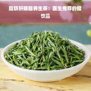脂肪肝降脂養(yǎng)生茶：醫(yī)生推薦的健飲品
