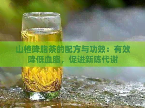 山楂降脂茶的配方與功效：有效降低血脂，促進(jìn)新陳代謝