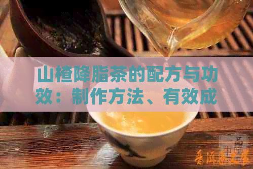 山楂降脂茶的配方與功效：制作方法、有效成分及作用解析