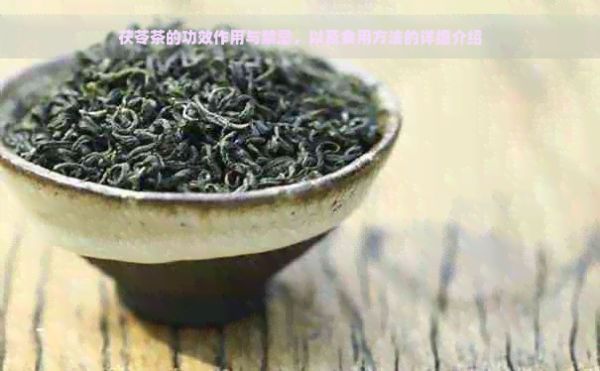 茯苓茶的功效作用与禁忌，以及食用方法的详细介绍