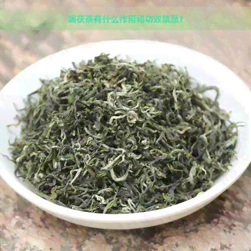 喝茯茶有什么作用和功效禁忌？